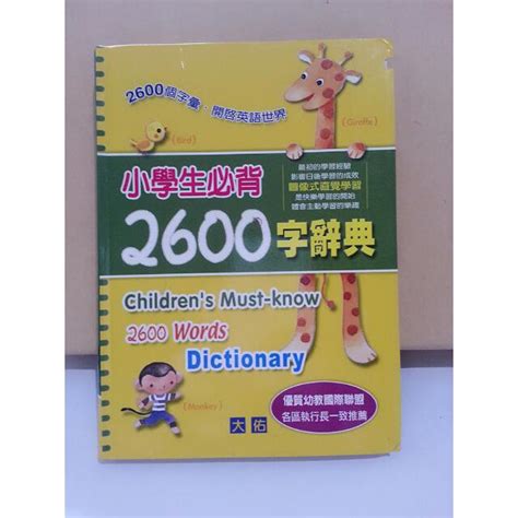 國中 小學 幼稚園 學齡前 皆試用2600單字辭典 興趣及遊戲 書本及雜誌 教科書與參考書在旋轉拍賣