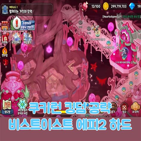 쿠키런 킹덤 비스트이스트 2 1 2 3 4 5 6 7 8 9 10 11 하드 모드 공략 쿠킹덤 네이버 블로그