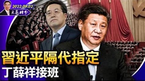 章天亮习近平可能隔代指定丁薛祥接班吗？ 章天亮 天亮时分 政论天下 习近平 丁薛祥 隔代指定接班人 江泽民