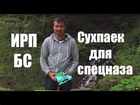 Сухпаек спецназа, боевой специализированный. ИРП-БС. Полевая кухня, еда ...
