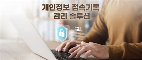 복잡한 개발은 그만 개인정보 접속기록관리 솔루션의 등장 Lg Cns 블로그