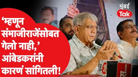 Prakash Ambedkar यांची Sambhajiraje Chhatrapati यांच्यासोबत न जाण्याची