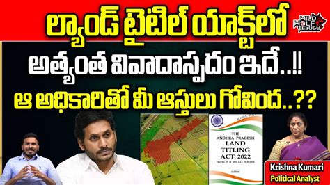 Danger Aspect In Land Titling Act Cm Jagan Ysrcp Ap Election 2024