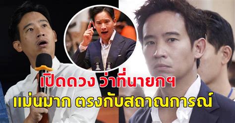 เปิดดวง พิธา ลิ้มเจริญรัตน์ ว่าที่นายกฯ คนที่ 30 ของไทย สยามนิวส์ Line Today