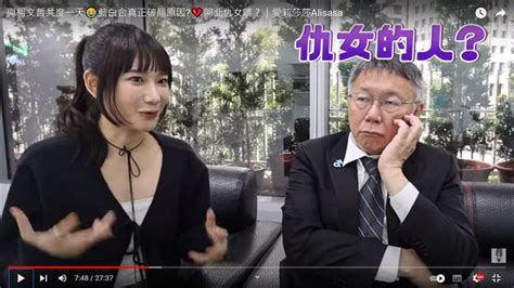 新聞 愛莉莎莎靈魂拷問柯文哲 仇女？沒錢了？藍白合破局秘辛全曝光 Hatepolitics板 Disp Bbs