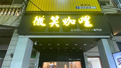 微笑咖哩 員林店的菜單、評論、圖片彰化縣員林市好吃、cp值超高的日式咖哩餐廳 愛玩記