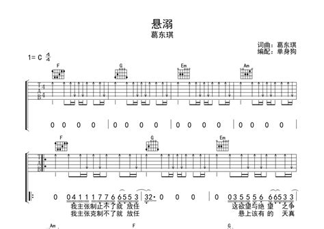 悬溺吉他谱 葛东琪 C调吉他弹唱谱 琴谱网