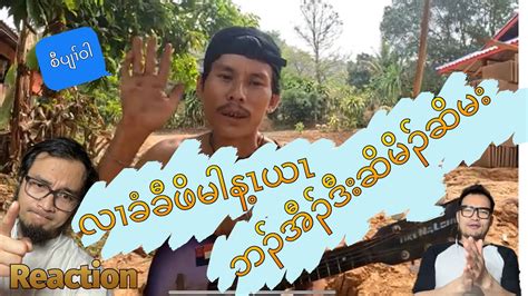 Karen Song Saw Pla Wa လၢခံခီဖိမါန့ၣ်ယၤဘၣ်အီၣ်ဒီးဆိမိၣ်ဆိမး 🤦🏻‍♂️🙏👧reaction Youtube