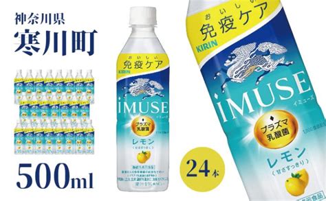 【楽天市場】【ふるさと納税】イミューズ Imuse キリン レモンと乳酸菌 ペットボトル 500ml × 24本 機能性表示食品 飲料 乳酸菌