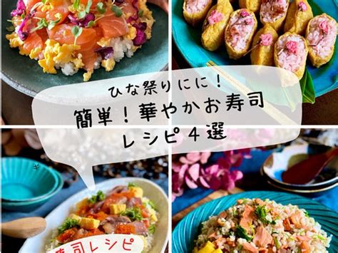 ひな祭りに！ 簡単！華やかお寿司 レシピ4選 By Shimaさん レシピブログ 料理ブログのレシピ満載！