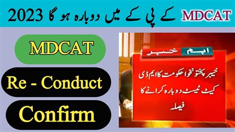 Mdcat Mdcat Re Conduct In Kpk Mdcat Reconduct Mdcat