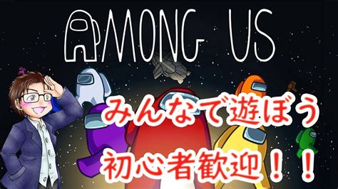 【among Us】新マップで鬼ごっこ！みんな集まれー！初見・初心者歓迎。テキスト型【参加型】 Youtube