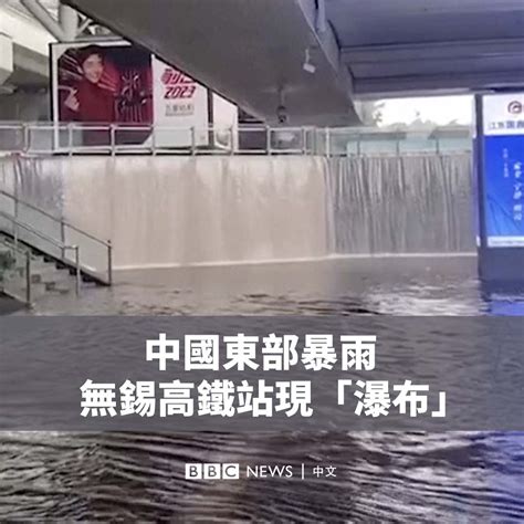 Bbc News 中文 On Twitter 中国东部地区遭遇暴雨侵袭，在江苏省无锡市的一座高铁站，积水导致车站出站口出现“瀑布