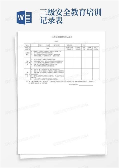 三级安全教育培训记录表word模板下载编号lgbzgwae熊猫办公