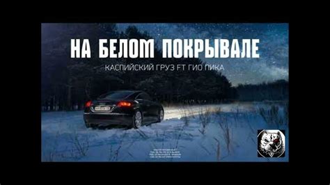 ***Каспийский Груз feat Гио Пика На Белом*** - YouTube