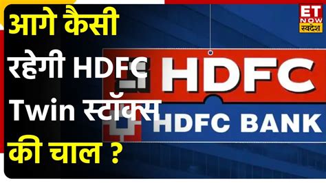 Hdfc And Hdfc Bank के इस हफ्ते आएंगे Q4 Results नतीजों से पहले लगाने