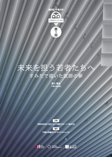 千葉大学の前学長による講演会「未来を担う若者たちへ」 Udc すみだ