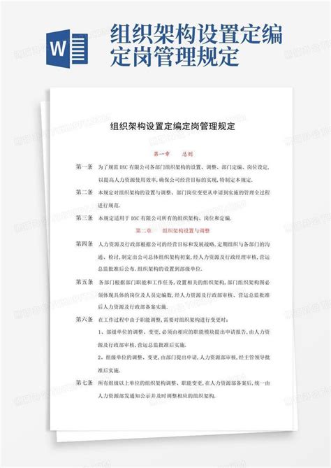 组织架构设置定编定岗管理规定 Word模板下载编号lgavovxx熊猫办公