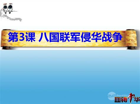 八年级历史上册 第3课 八国联军侵华战争课件 华东师大版 Word文档在线阅读与下载 无忧文档