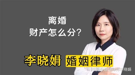 离婚财产怎么分割？杭州离婚律师谈财产分割 知乎