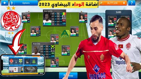 أخيرا ‼️إضافة فريق الوداد البيضاوي للعبة دريم ليج سوكر 2019 باخر