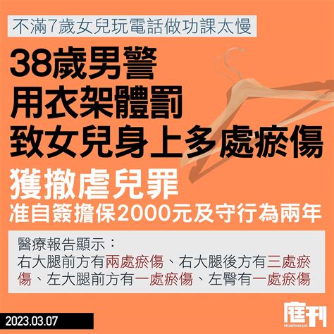 38歲男警不滿7歲女兒玩電話做功課太慢 衣架體罰致女兒身上多處瘀傷 獲撤虐兒罪准自簽擔保及守行為 庭刊