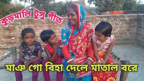 Mai Go Biha Dele Matal Bore Mamata Mahato Kudmali Tusu Geet