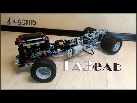 Лего техник самоделки:№40 ГАЗель 3302. Редуктор, АКПП, раздатка и ...