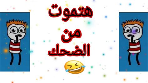 مجموعة من الفيديوهات المضحكه هتموت من الضحك 😂😂😂 Youtube