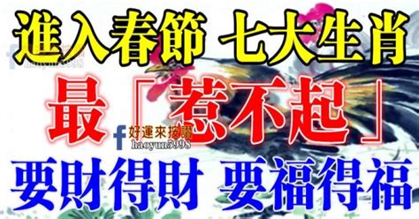 進入春節開始，7個生肖最「惹不起」要財得財，要福得福 有錢人這麼想