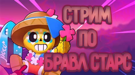 🎮stream🎮 Brawl Stars Фарм Кубков Выбиваем Новых Героев Youtube