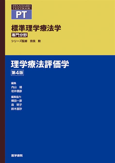 理学療法評価学 第4版 書籍詳細 書籍 医学書院