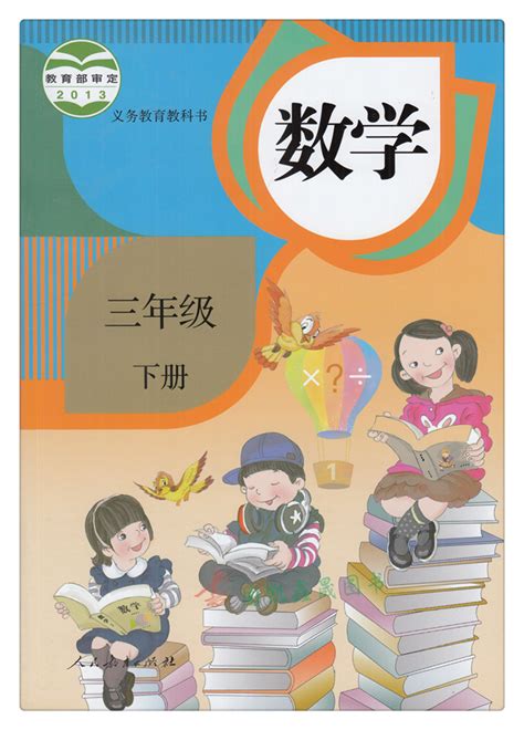 新人教版小学三年级数学下册（第六册）电子教材（电子课本）