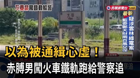 以為被通緝！ 前科男心虛闖鐵軌跑給警察追－民視台語新聞 Youtube