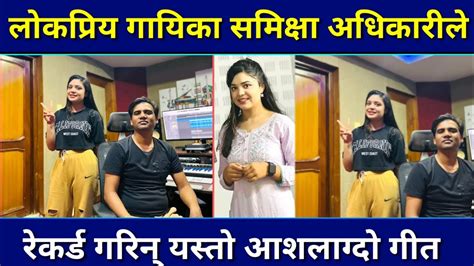 Music Information गायिका समिक्षा अधिकारीले रेकर्ड गरिन् यस्तो आशलाग्दो