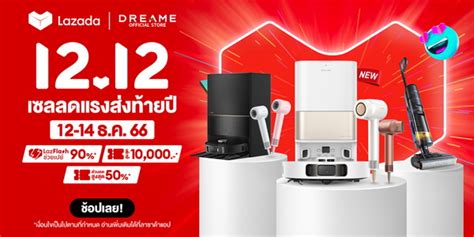 Dreame โปรส่งท้ายปี 12.12 Sale ลดสูงสุด 50% มูลค่ารวมกว่า 10,000 บาท ...