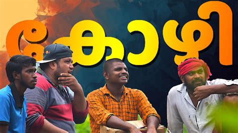 Kozhi Oru Kozhi Kadha ഇനി ആർക്കും ഈ ചതി പറ്റാത്തിരിക്കട്ടെ Malayalam Short Film Youtube