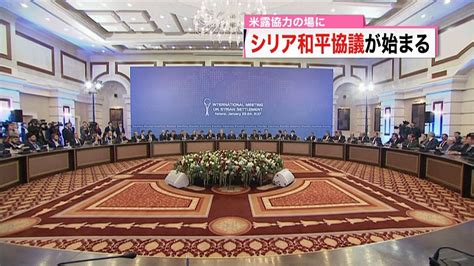 米露協力の場に シリア和平協議が始まる（2017年1月23日掲載）｜日テレnews Nnn