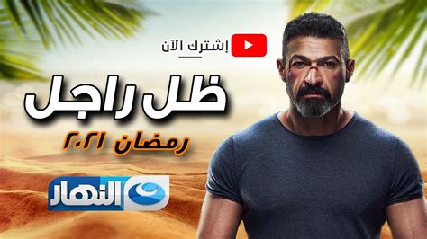 تفاصيل مسلسل ظل راجل بطولة ياسر جلال رمضان 2021 Youtube