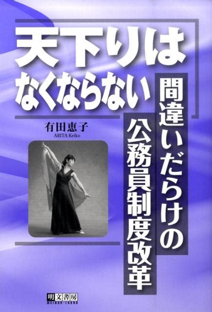 楽天ブックス 天下りはなくならない 間違いだらけの公務員制度改革 有田恵子 9784839109158 本