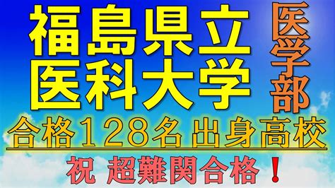 【超難関！】福島医科大学・医学部 合格者の出身高校一覧【2021年入試版】 Youtube