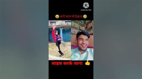 आगे ध्यान से देखना 🤣😆 मज़ा आयेगा Funi Comedysho Viral Shots Youtube