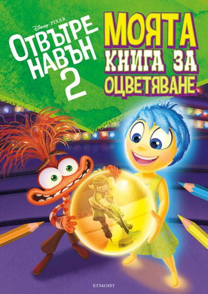 Отвътре навън 2: Моята книга за оцветяване | Отвътре навън 2 | ЕГМОНТ