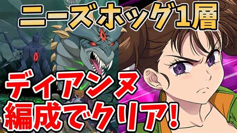 【グラクロ】魔獣戦ニーズホッグ1層をフェスディアンヌ編成でクリア！攻略のポイントや立ち回りなどについて徹底解説！【七つの大罪グランドクロス