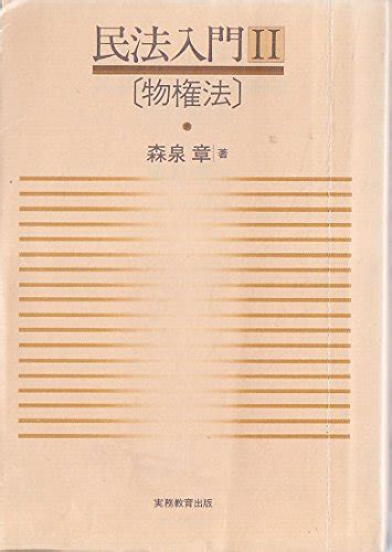 民法入門 2 物権法 森泉 章 本 通販 Amazon