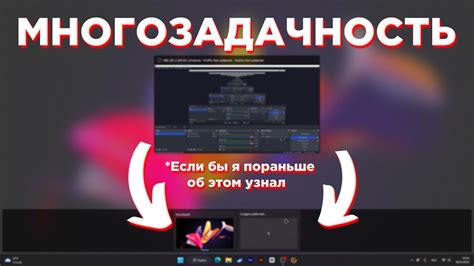 ВКЛЮЧАЕМ РЕЖИМ МНОГОЗАДАЧНОСТИ В WINDOWS 11 😎😱 - YouTube