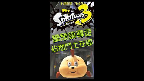 斯普拉遁3 找不到佔地鬥士在哪裡蠻頹鎮導遊帶你去！ Shorts Splatoon Splatoon 3 Youtube