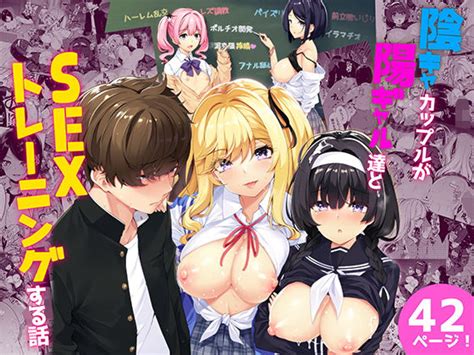 人気順 陰キャカップルが陽ギャル達とsexトレーニングする話2のシリーズ作品一覧 Fanza同人