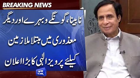 Cm Punjab Ch Pervaiz Elahi Big Announcement Dunya News Youtube