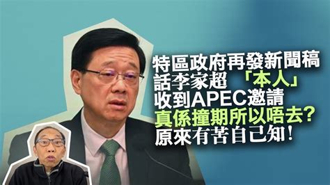 20231102特區政府再發新聞稿，話李家超 「本人」收到apec邀請，真係撞期所以唔去？原來有苦自己知！ Youtube